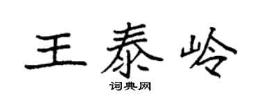 袁强王泰岭楷书个性签名怎么写