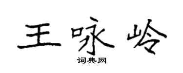 袁强王咏岭楷书个性签名怎么写