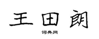 袁强王田朗楷书个性签名怎么写