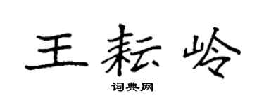 袁强王耘岭楷书个性签名怎么写