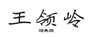 袁强王领岭楷书个性签名怎么写
