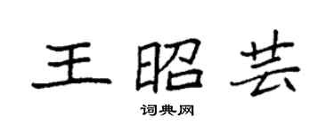 袁强王昭芸楷书个性签名怎么写