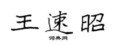 袁强王速昭楷书个性签名怎么写