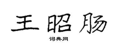 袁强王昭肠楷书个性签名怎么写