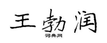 袁强王勃润楷书个性签名怎么写