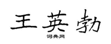 袁强王英勃楷书个性签名怎么写