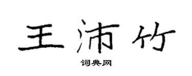 袁强王沛竹楷书个性签名怎么写