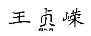 袁强王贞嵘楷书个性签名怎么写