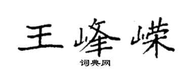 袁强王峰嵘楷书个性签名怎么写