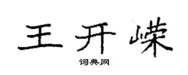 袁强王开嵘楷书个性签名怎么写