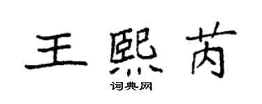 袁强王熙芮楷书个性签名怎么写