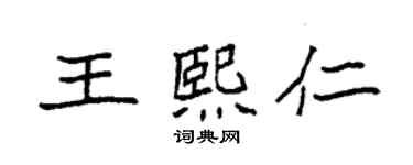 袁强王熙仁楷书个性签名怎么写