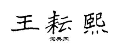 袁强王耘熙楷书个性签名怎么写
