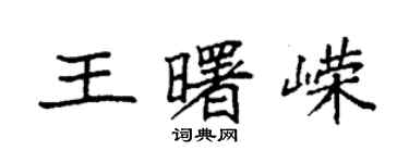 袁强王曙嵘楷书个性签名怎么写