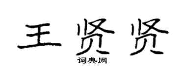 袁强王贤贤楷书个性签名怎么写