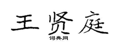 袁强王贤庭楷书个性签名怎么写