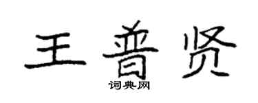 袁强王普贤楷书个性签名怎么写