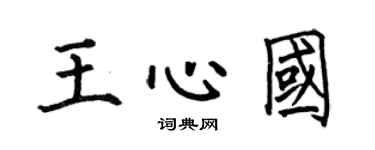 何伯昌王心国楷书个性签名怎么写