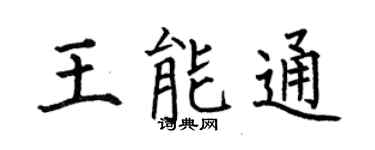 何伯昌王能通楷书个性签名怎么写