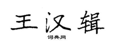 袁强王汉辑楷书个性签名怎么写