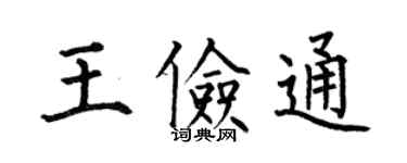何伯昌王俭通楷书个性签名怎么写