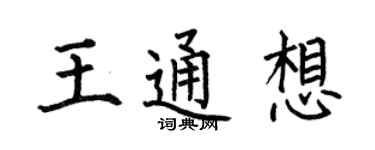 何伯昌王通想楷书个性签名怎么写
