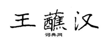 袁强王蘸汉楷书个性签名怎么写