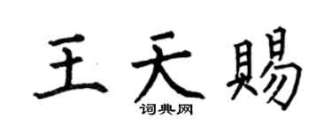 何伯昌王天赐楷书个性签名怎么写