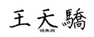 何伯昌王天骄楷书个性签名怎么写