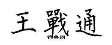 何伯昌王战通楷书个性签名怎么写