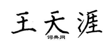 何伯昌王天涯楷书个性签名怎么写