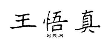 袁强王悟真楷书个性签名怎么写