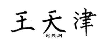 何伯昌王天津楷书个性签名怎么写