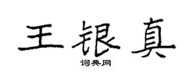 袁强王银真楷书个性签名怎么写