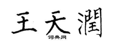 何伯昌王天润楷书个性签名怎么写