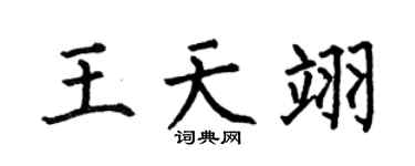 何伯昌王天翊楷书个性签名怎么写