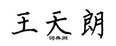 何伯昌王天朗楷书个性签名怎么写