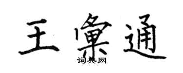 何伯昌王汇通楷书个性签名怎么写