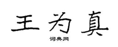 袁强王为真楷书个性签名怎么写