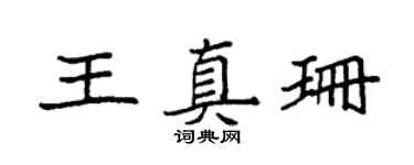袁强王真珊楷书个性签名怎么写
