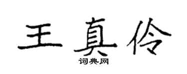 袁强王真伶楷书个性签名怎么写