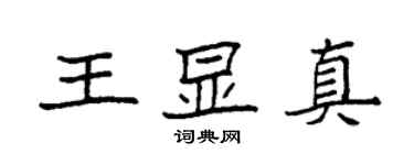 袁强王显真楷书个性签名怎么写