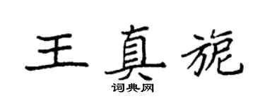 袁强王真旎楷书个性签名怎么写