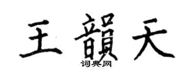 何伯昌王韵天楷书个性签名怎么写