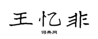 袁强王忆非楷书个性签名怎么写