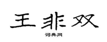 袁强王非双楷书个性签名怎么写