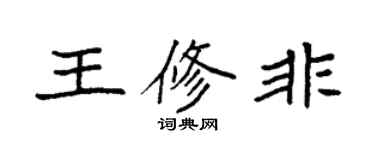袁强王修非楷书个性签名怎么写