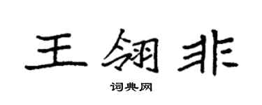 袁强王翎非楷书个性签名怎么写