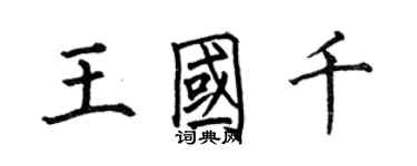 何伯昌王国千楷书个性签名怎么写