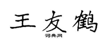 袁强王友鹤楷书个性签名怎么写